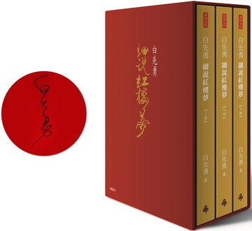 白先勇細說紅樓夢（精裝增訂限量簽名版）【城邦讀書花園】