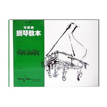 小叮噹的店  鋼琴教本  可樂弗初級 鋼琴教本 鋼琴理論 鋼琴併用曲集 音符練習30種 G1 G3 G4 G6