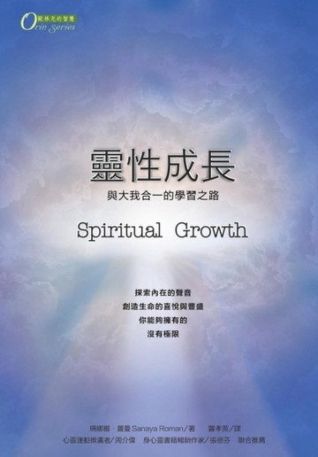 靈性成長：與大我合一的學習之路