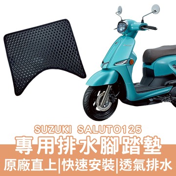 【OIN】suzuki saluto125 腳踏墊 saluto125 排水腳踏 機車腳踏墊 機車踏墊 蜂巢