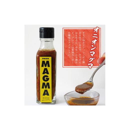 ふるさと納税 山梨県 富士吉田市 すりだねとドレッシング調合した新しいホットソース MAGMA ４本セット（オニオンMAGMA２本とガーリックMAGMAの2…