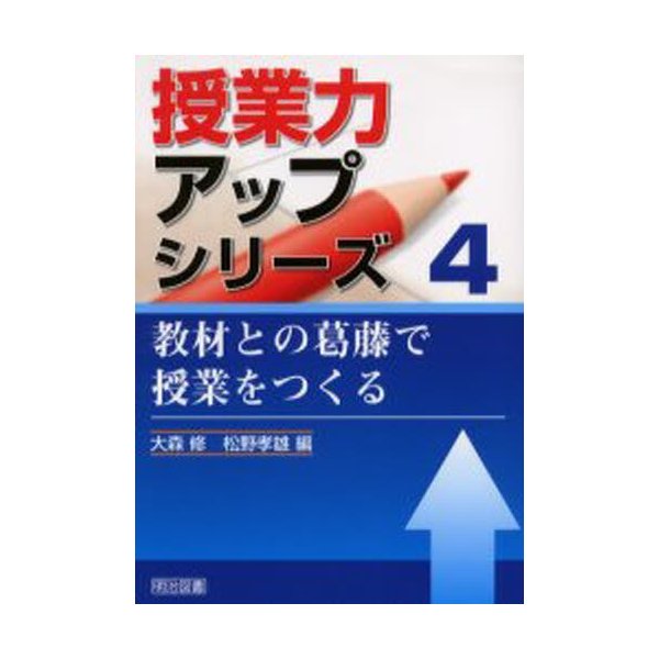 教材との葛藤で授業をつくる