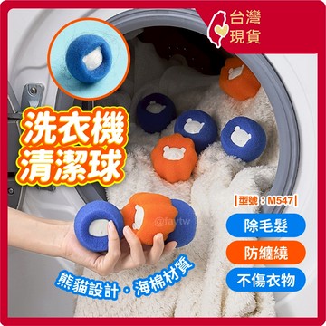 除毛球 洗衣球【台灣現貨+發票】清潔球/洗衣機洗衣球/去污海綿/型號:M547【FAV】