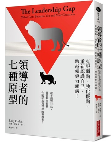 領導者的七種原型：克服弱點、強化優點，重新認識自己，跨越領導力鴻溝！[二手書_良好]