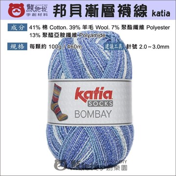 【邦貝漸層襪線】🎨台灣現貨 卡迪亞 katia BOMBAY SOCKS 棉 羊毛 毛衣 圍巾 帽子 彩色盤手創材料