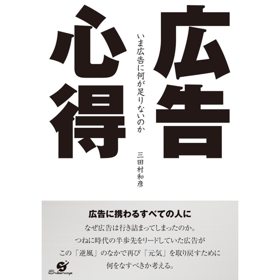 広告心得 電子書籍版   著:三田村和彦