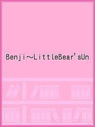 Ｂｅｎｊｉ～ＬｉｔｔｌｅＢｅａｒ’ｓＵｎ