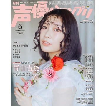 [TP小屋] (全新有貨) 日文 聲優雜誌 声優グランプリ 2026年5月 青山吉能 伊藤美來 小倉唯 麻倉桃 林鼓子