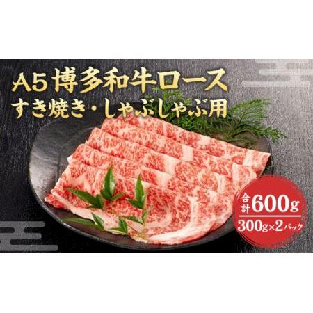 ふるさと納税 福岡県産 A5 博多 和牛 ロース すき焼き ・ しゃぶしゃぶ用 600g(300g×2パック) 冷凍 福岡県岡垣町