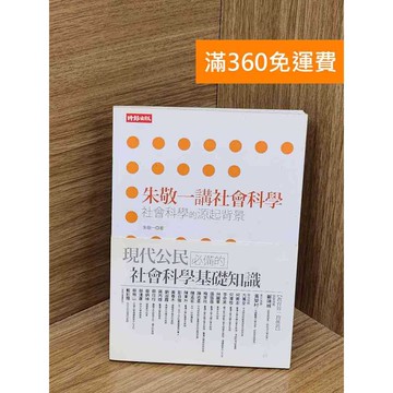 【雷根360免運】【送贈品】朱敬一講社會科學 #八成新 #九成新【PUF39】