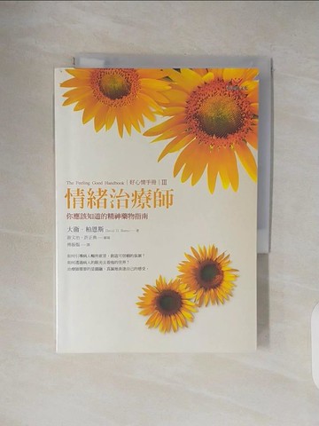 【書寶二手書T3／心理_TKN】好心情手冊Ⅲ-情緒治療師：你應該知道的精神藥物指南_大衛.柏
