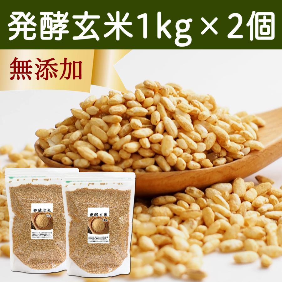 発酵玄米 1kg×2個 酵素玄米 寝かせ玄米 酵素ご飯 炊飯器で手軽に
