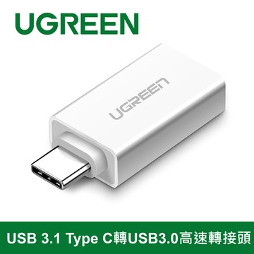 綠聯  USB 3.1 Type C轉USB3.0高速轉接頭 雅典白