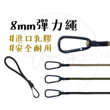 8mm彈力繩【露營中毒本鋪】 彈力繩 超實用彈力繩 登山扣式 捆綁繩 行李綑綁 彈性繩 彈力帶 DaPoLuLuMi