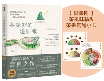 【讀書共和國】茶味裡的隱知識（暢銷慶功版，隨書附「茶風味輪&茶香氣譜小卡」一組）：風味裡隱含的物質之謎與台灣茶故事，我的10年學茶筆記