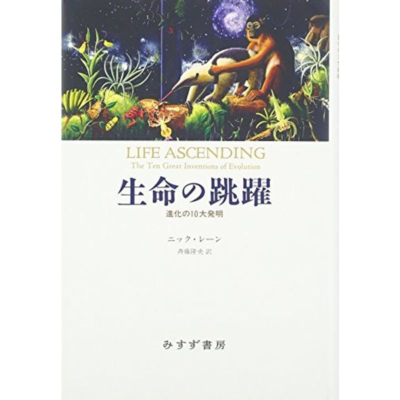 生命の跳躍??進化の10大発明