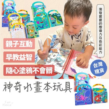 放了媽媽🌱兒童玩具 寶寶玩具 畫畫本 幼兒玩具 小朋友玩具 水畫本 繪畫本 水畫冊 幼童玩具 互動玩具 神奇水畫本