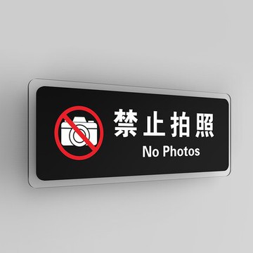 禁止拍照指示牌,提示牌,警告標語,No Photos警示牌