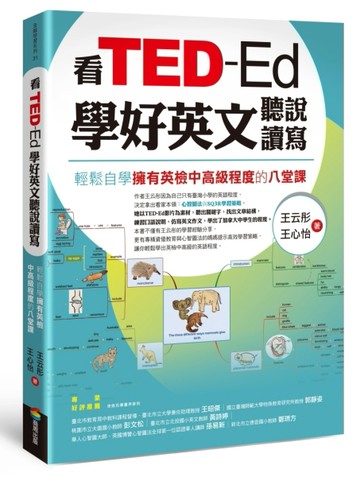 看TED-Ed學好英文聽說讀寫：輕鬆自學擁有英檢中高級程度的八堂課[二手書_良好]