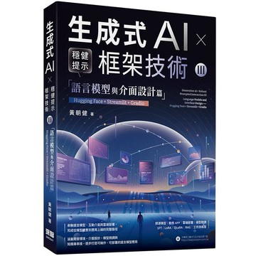 《生成式AI × 穩健提示框架技術 III》語言模型與介面設計篇 | Hugging Face × Streamlit × Gradio【ttbooks】