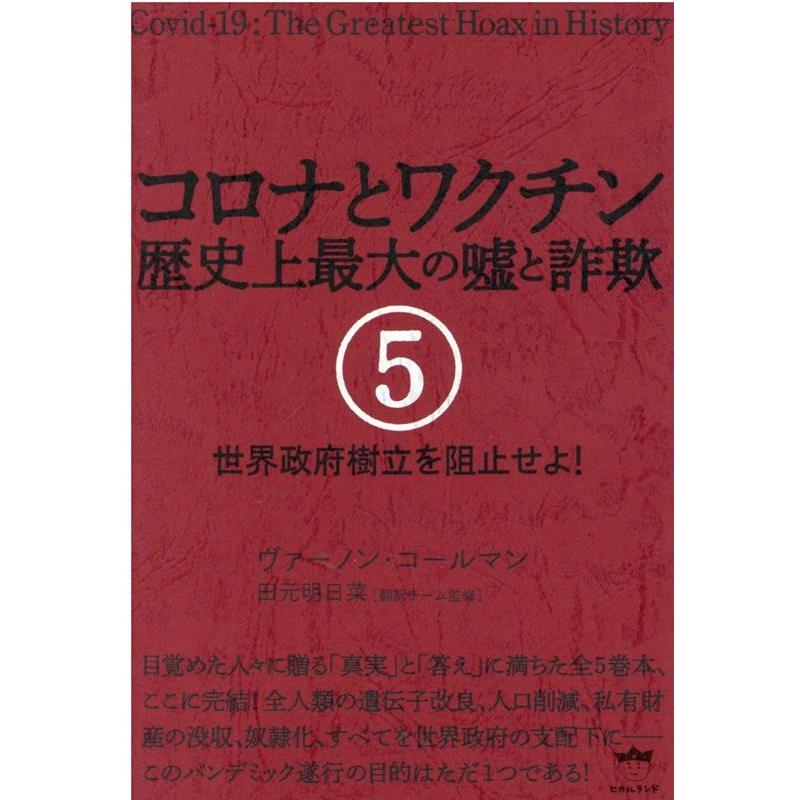 コロナとワクチン 歴史上最大の嘘と詐欺