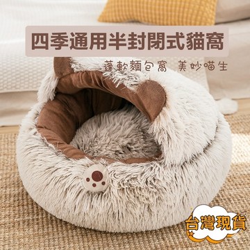 【隔日達】可拆卸蓬鬆四季通用小熊貓窩 寵物小熊窩 寵物半封閉貓窩 寵物窩  貓狗墊子 寵物睡墊 寵物睡窩 柔軟蓬鬆不塌陷