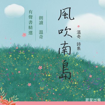 【有聲書】風吹南島-有聲書