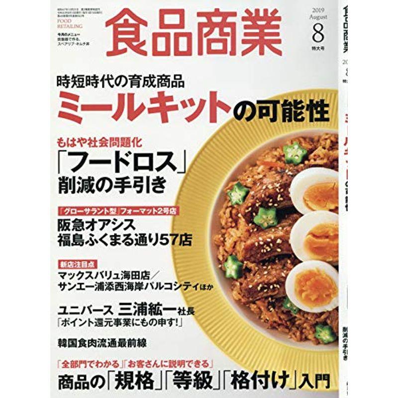 食品商業2019年08月号 (ミールキットの可能性)