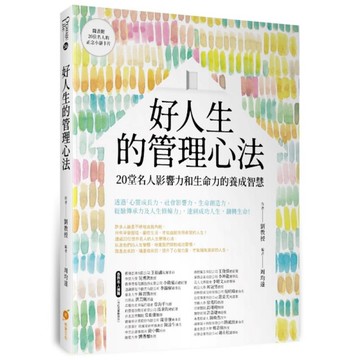 好人生的管理心法：20堂名人影響力和生命力的養成智慧