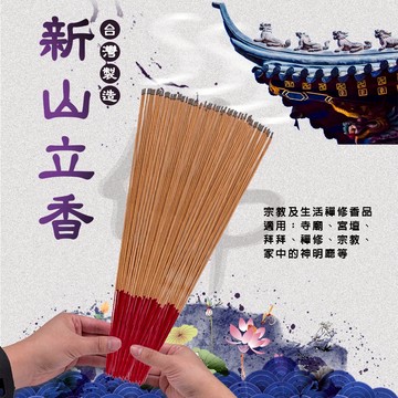 GS MALL 台灣製造 1尺3 新山煙供立香 香品 祭拜香 好香燒好香 供香 1尺3香 沉香 立香 供香