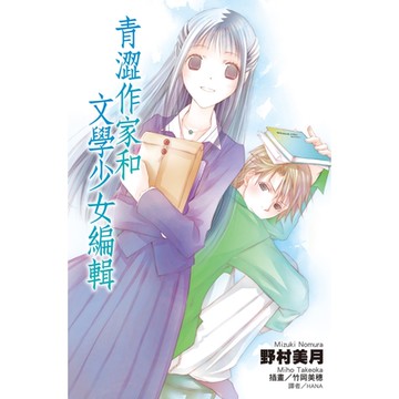 青澀作家和文學少女編輯_Readmoo 讀墨電子書