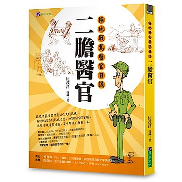 二膽醫官：極地戰島醫官日誌【城邦讀書花園】