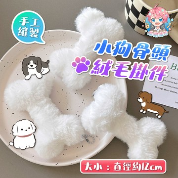 🌟現貨24H出🌟小狗骨頭絨毛掛件 絨毛吊飾 背包吊飾 吊飾 鑰匙圈 送禮 可愛吊飾 娃娃 玩偶 車鑰匙扣 ins 小紅書