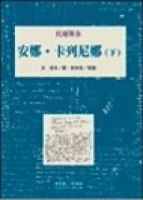 安娜‧卡列妮娜（下）[二手書_普通]