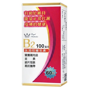 Royal Australia 澳洲皇家 B2  100mg  60顆  1盒