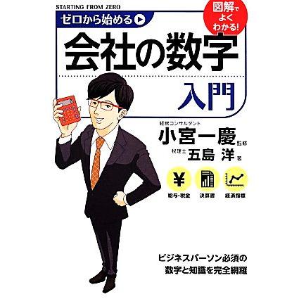 ゼロから始める会社の数字入門／五島洋(著者),小宮一慶