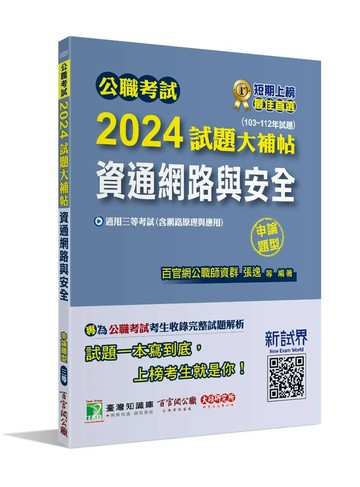 公職考試2024試題大補帖【資通網路與安全(含網路原理與應用)】(103~112年試題)(申論題型)[適用三等/關務、高考、地方特考、技師考試  百官網公職師資群 2024 大碩