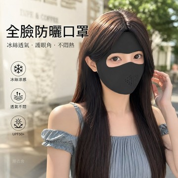 遮陽面罩遮臉女夏季開車冰絲臉基尼透氣護眼角全臉遮陽機車口罩 透氣遮陽口罩 口罩