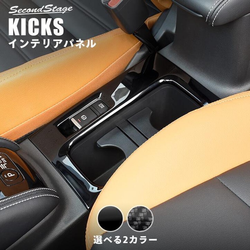 日産 キックス e-POWER カップホルダーパネル 全2色 KICKS セカンドステージ パーツ カスタム 内装 インテリアパネル アクセサリー  ドレスアップ 日本製 | LINEショッピング