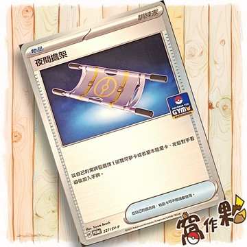 【窩作夥】朱紫 promo 卡 227/SV-P 夜間擔架 PR卡 普卡 物品 寶可夢 PTCG 中文版 道館PR