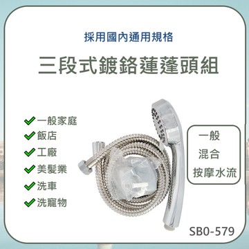 【高品質 / 三段式鍍鉻蓮蓬頭組】含稅開發票 三段式 蓮蓬頭 鍍鉻 家庭 飯店 工廠 宿舍 美髪 洗車 國內通用規格