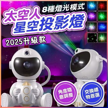 ✨2025升級款太空人星空投影燈 小夜燈 生日禮物 投影燈 星空燈 usb燈 氛圍燈 極光星空燈 星空小夜 投影小夜燈燈