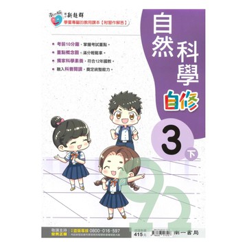 南一國小新超群自修自然3下