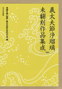 義太夫節浄瑠璃未翻刻作品集成 第4期 10巻セット 鳥越文蔵