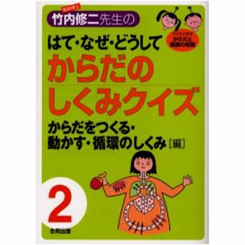 解剖博士 竹内修二先生のはて なぜ どうしてからだのしくみクイズ 子どもと学ぶからだと健康の知識 2 通販 Lineポイント最大0 5 Get Lineショッピング