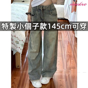145cm小個子牛仔闊腿褲 美式復古做舊牛仔褲 高腰寬鬆牛仔寬褲 小隻女牛仔褲 毛邊牛仔褲 水洗牛仔褲 牛仔拖地褲