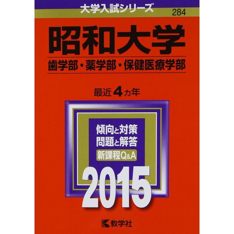 昭和大学(歯学部・薬学部・保健医療学部) (2015年版大学入試シリーズ)