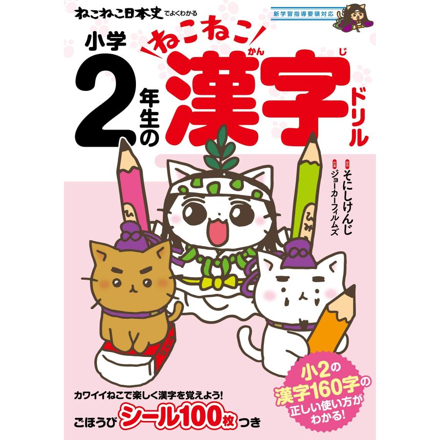 ねこねこ日本史でよくわかる 小学2年生のねこねこ漢字ドリル