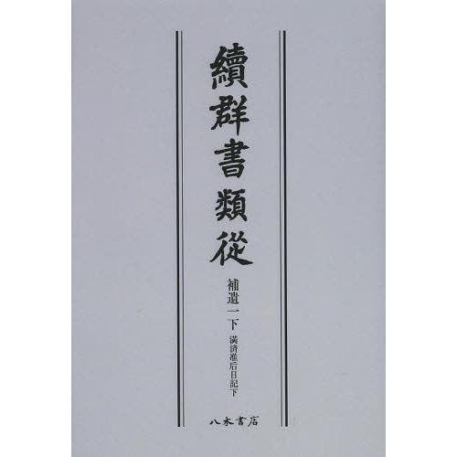 [本 雑誌] 續群書類從 補遺1〔下〕 オンデマンド版 塙保己一 編纂 太田藤四郎 補(単行本・ムック)