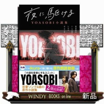 夜に駆ける Yoasobi小説集 Book 通販 Lineポイント最大get Lineショッピング